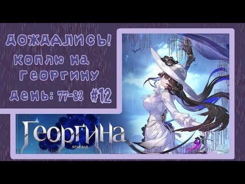 Видео: КОПЛЮ НА КОНСТАНЦИЮ | Honkai Star Rail | #12 День 77-83
