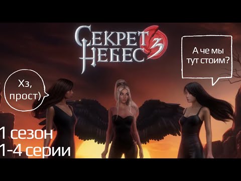 Видео: Секрет Небес 3 / 1-4 серии 1 сезон / Стрим✨