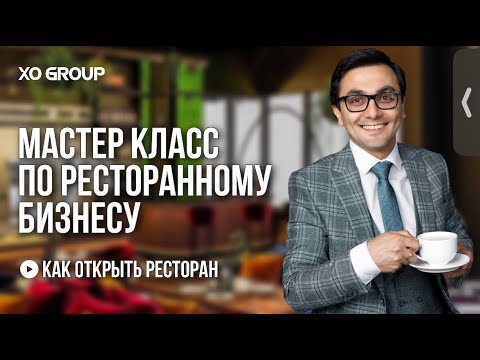 Видео: Ресторанный бизнес - мастер класс. Рестрартор OYBEK XO