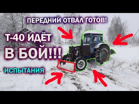 Видео: Т-40 ИДЁТ В БОЙ/ПЕРЕДНИЙ ОТВАЛ ГОТОВ/Изготовление и испытание переднего отвала на тракторе Т-40