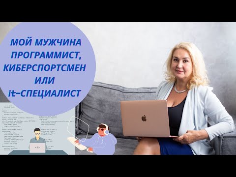 Видео: Девушка для мужчин из сферы IT / Хочу замуж за программиста!