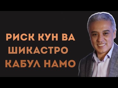 Видео: РИСК КУН ВА ШИКАСТРОКАБУЛ НАМО || JAMSHED RUZIMURODOV ||