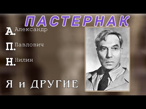 Видео: Пастернак