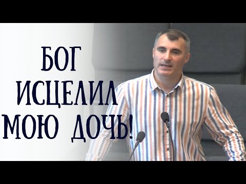 Видео: "Бог исцелил мою дочь" - Свидетельство