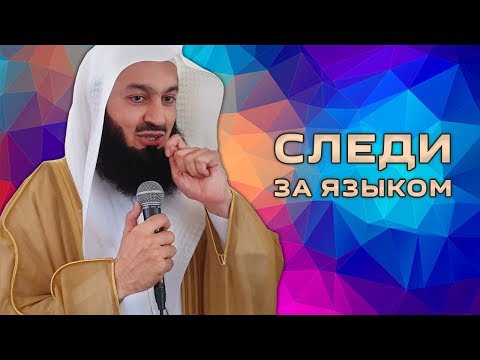 Видео: Влияние слов | Муфтий Менк