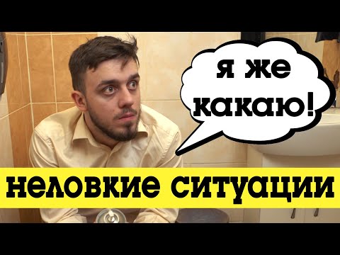 Видео: Неловкие ситуации и смешные фейлы