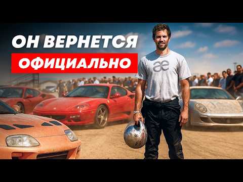 Видео: Брайан О'коннор вернется - ОФИЦИАЛЬНО! Форсаж 11 возвращается к истокам