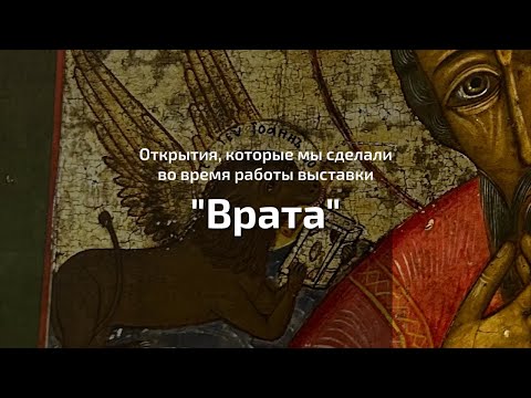 Видео: Открытия, которые мы сделали во время работы выставки "Врата"
