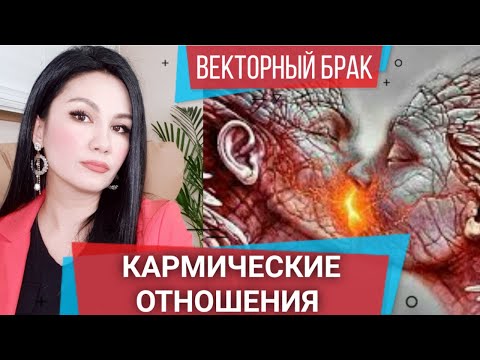 Видео: КАРМИЧЕСКИЕ ОТНОШЕНИЯ | ВЕКТОРНЫЙ БРАК