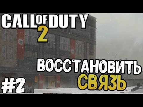 Видео: Прохождение игры - Call of Duty 2 - Восстановить связь (#2)