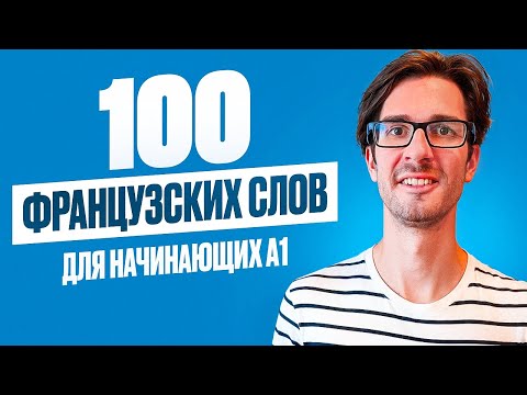 Видео: НАЧНИ ФРАНЦУЗСКИЙ С ЭТОГО УРОКА с носителем