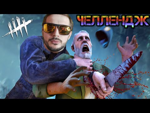 Видео: [Stream #121] Dead by Daylight - Челлендж! (20 Маньяков - 20 побед подряд!) Попытка №4 [Aug.27,2020]