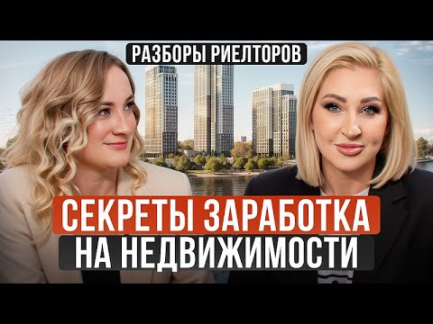 Видео: Как строить УСПЕШНУЮ риелторскую карьеру и ПРОДВИГАТЬ личный бренд? / Разбор агентства недвижимости