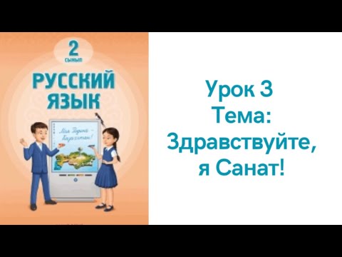 Видео: Орыс тілі 2 сынып 3 сабақ. Здравствуйте, я Санат! Русский язык 2 класс 3 урок
