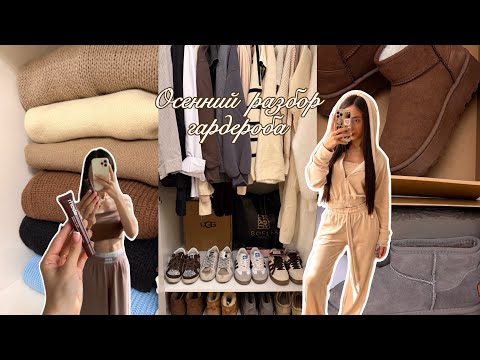 Видео: Осенний гардероб🍂🧦 | разбираем одежду со мной | моя коллекция сумочек и угг | лучшие осенние свитера