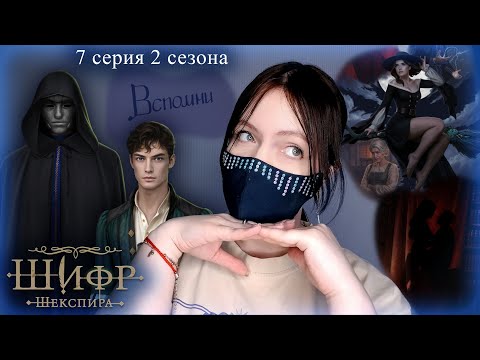 Видео: Шифр Шекспира 7 серия 2 сезона | Прохождение Клуба Романтики