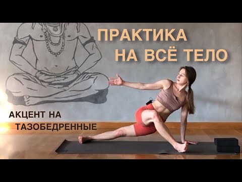 Видео: ЙОГА с акцентом на ТАЗОБЕДРЕННЫЕ | Баланс СИЛЫ и ГИБКОСТИ | Простая вдумчивая практика на всё тело