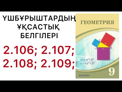 Видео: Геометрия 9сынып.Үшбұрыштардың ұқсастық белгілері.2.106;2.107;2.108;2.109;#9геометрия