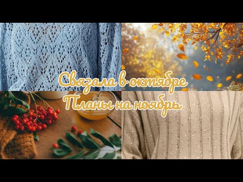 Видео: Page 004. Что вязала в октябре. Планы на ноябрь