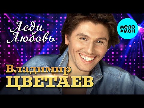 Видео: Владимир Цветаев – Леди Любовь (Переиздание 2022)