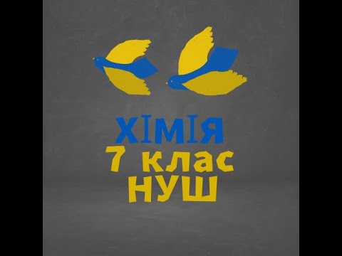 Видео: Хімічні формули речовин