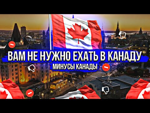 Видео: В КАНАДЕ ПЛОХО ВСЕ! / ТЕБЕ НЕ НУЖНО ЕХАТЬ В КАНАДУ / МИНУСЫ ЖИЗНИ В КАНАДЕ