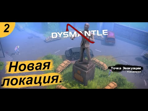 Видео: Идём дальше.#2 DYSMANTLE. Прохождение.