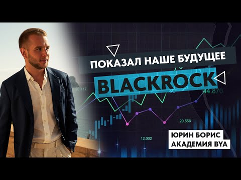 Видео: BlackRock показал наше будущее