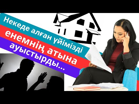 Видео: "Неке кезінде алынған үйді енеме аудартпақшы – не істеу керек?" / Адвокат / Эльнура Кишкенебаева