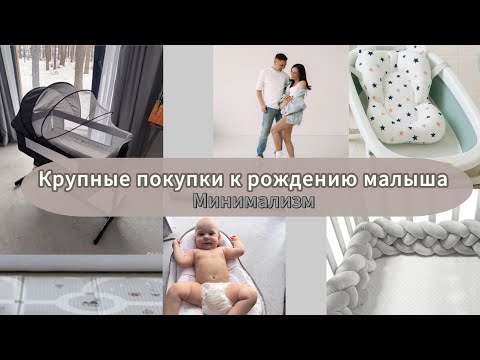 Видео: Крупные покупки для новорожденного в стиле минимализм и детали по кроватке