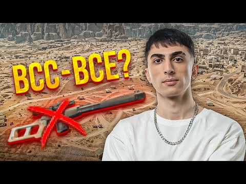 Видео: ДЕСАУТ ТЕСТИРУЕТ BCC БЕЗ БОКОВОГО ПРИЦЕЛА! УБИЛИ ГАН?