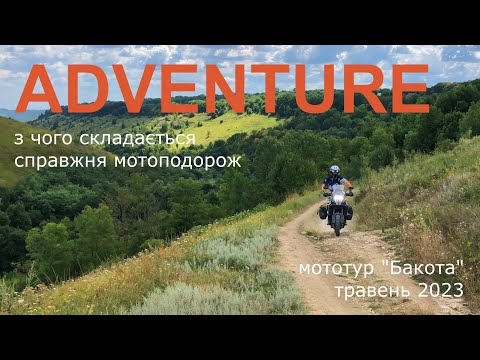 Видео: Ідеальна ADVENTURE-подорож💛💙 • Мототур “Бакота” 2023 // Perfect ADVENTURE • Tour “Bakota” 2023