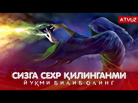 Видео: Сизга Сехр Қилинганми Йӯқми Бу Видеони Кӯриб Билиб Олинг!