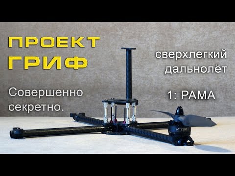 Видео: Проект ГРИФ. Часть 1: рама