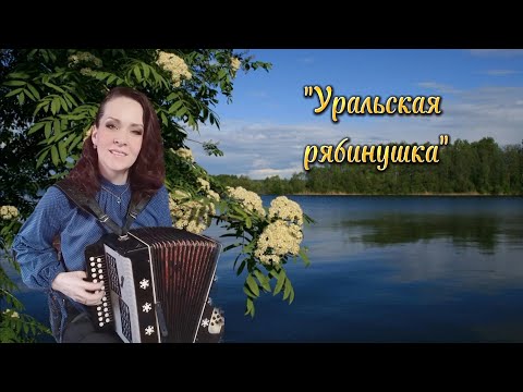 Видео: "Уральская рябинушка" Я играю, вы поёте...