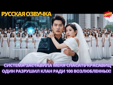 Видео: Система заставила меня спасать красавиц – один разрушил клан ради 100 возлюбленных! #дорама