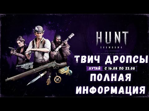 Видео: ВСЕ О ТВИЧ ДРОПСАХ В ЧЕСТЬ ОБНОВЛЕНИЯ ДВИЖКА И НЕ ТОЛЬКО | HUNT SHOWDOWN