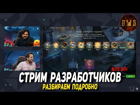 Видео: Подробно стрим РАЗРАБОТЧИКОВ в Tanks Blitz | D_W_S