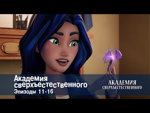 Видео: Академия сверхъестественного. Серии 11-16 - Сборник мультфильмов