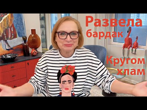 Видео: Как я захламила квартиру и развела бардак? Год после ремонта! Займись уборкой, Марина!