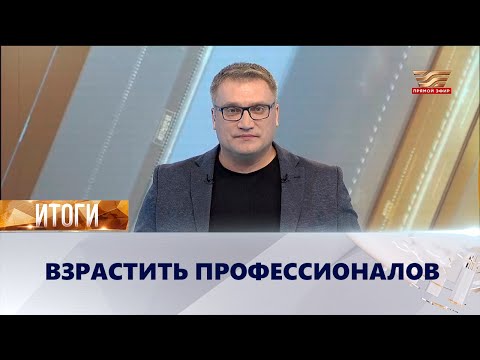 Видео: Взрастить профессионалов | «Итоги»