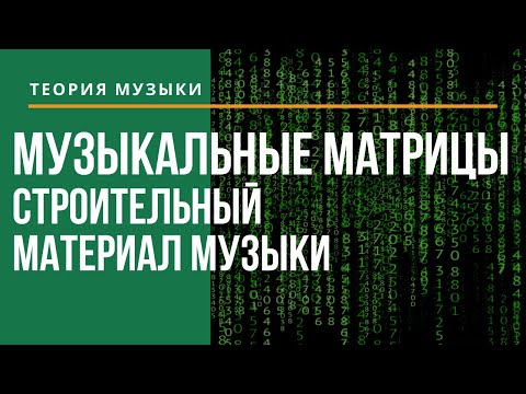 Видео: МУЗЫКАЛЬНЫЕ МАТРИЦЫ. Строительный материал музыки