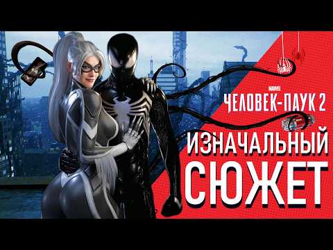 Видео: СЛИВ: Изначальный сценарий Marvel’s Spider-Man 2