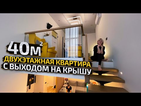 Видео: РумТур: ДВУХУРОВНЕВАЯ квартира 40м2 с ВЫХОДОМ НА КРЫШУ. Дизайн интерьера в современном стиле