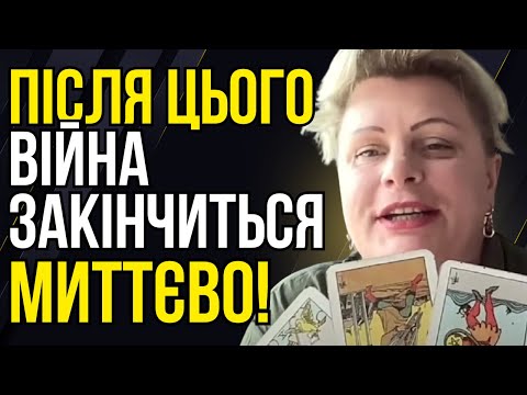 Видео: ЦЕ БУДЕ ФАТАЛЬНА ПОМИЛКА АЛЕ ВІЙНА ЗАКІНЧИТЬСЯ САМЕ ТАК! - ТАРОЛОГ ІРИНА КЛЕВЕР