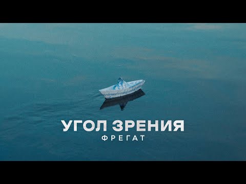 Видео: Угол Зрения - «Фрегат»