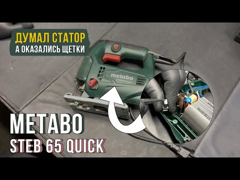 Видео: Простой ремонт лобзика Metabo STEB 65 Quick
