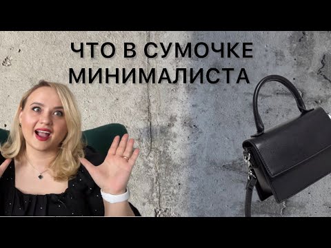 Видео: Что находится в сумочке минималиста.
