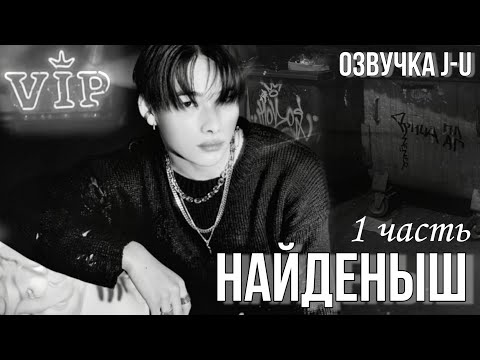 Видео: [Озвучка J-u] Фанфик: Найденыш 1 часть | Ни-ки |#ENHYPEN #Ni_ki