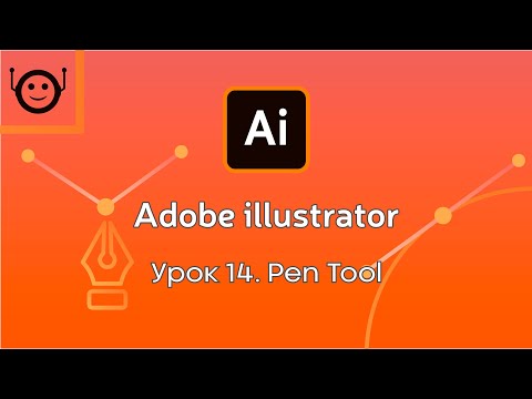 Видео: Adobe Illustrator - Урок 14. Pen tool (Перо)